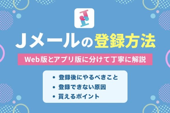 Jメール登録
