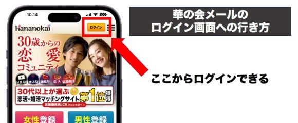 華の会メールのログイン方法