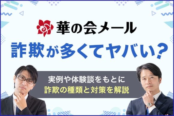 華の会メール詐欺が多くてヤバい？
