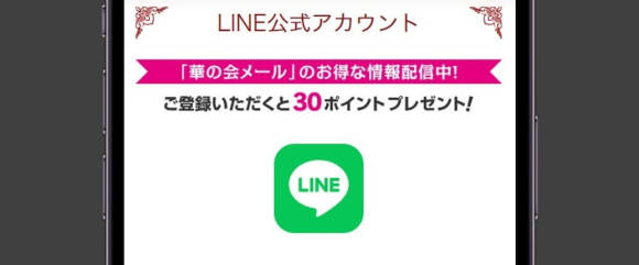 華の会メール LINE公式アカウント登録で30ポイントもらえる
