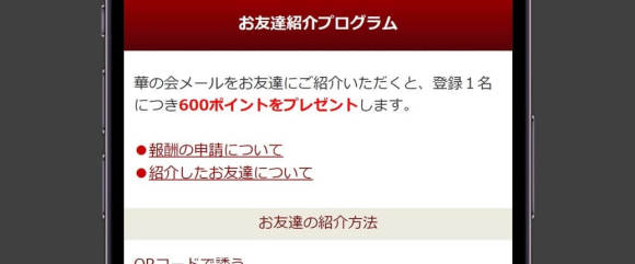 華の会メール お友達紹介で600ポイントもらえる
