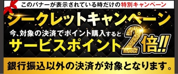 華の会メール キャンペーンでお得にポイントを購入