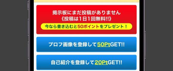華の会メール 掲示板投稿で50ポイントもらえる