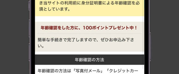 華の会メール 年齢確認で100ポイントもらえる