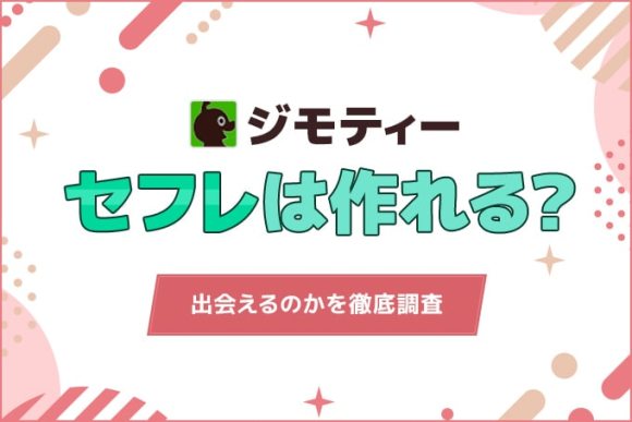 ジモティーでセフレは作れる？
