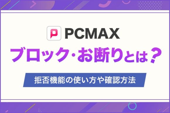 PCMAXのブロック(お断りリスト)機能の使い方ガイド！業者を拒否して効率良く出会おう