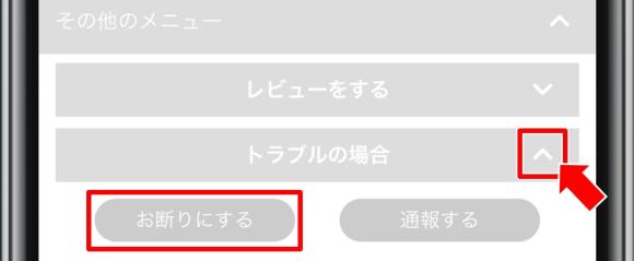 PCMAX お断りにする 選択