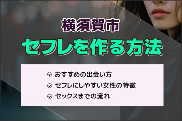 横須賀市でセフレを作る方法
