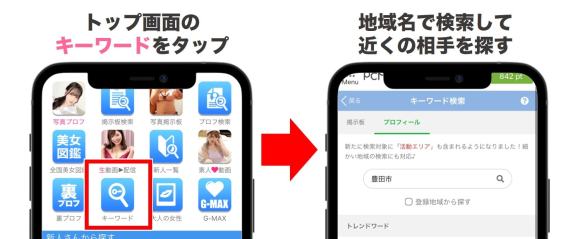 PCMAXで豊田市のセフレを探すコツ