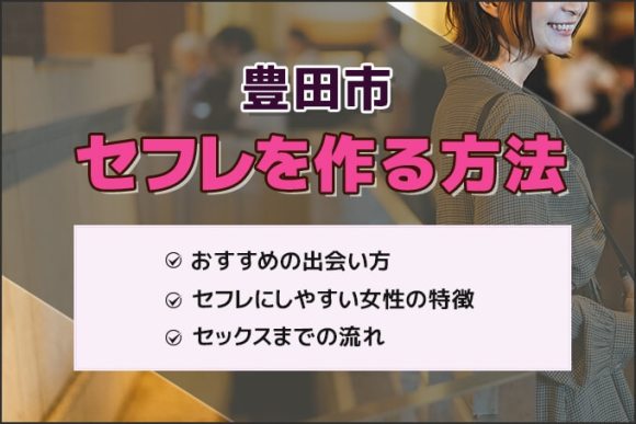 豊田市でセフレを作る方法