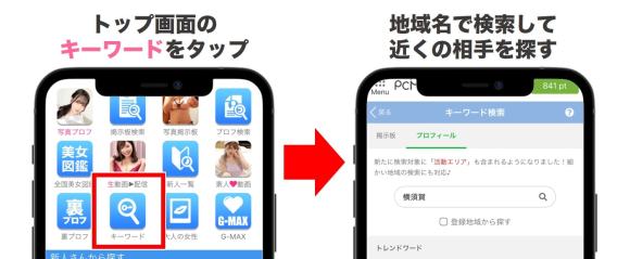 PCMAXで横須賀市のセフレを探すコツ
