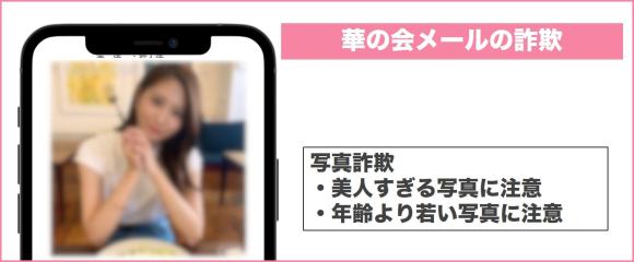華の会メールの写真詐欺