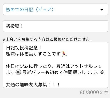 PCMAXの日記投稿の画面