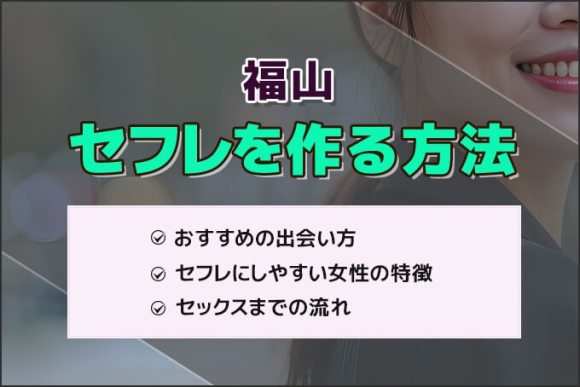 福山でセフレを作る方法