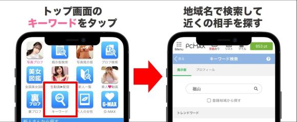 PCMAXで福山のセフレを探すコツ