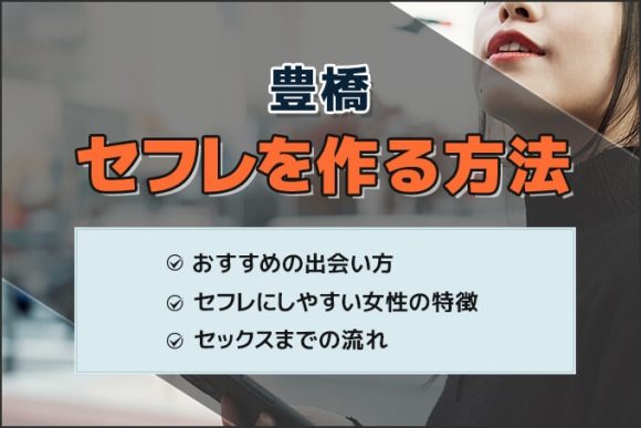 豊橋でセフレを作る方法