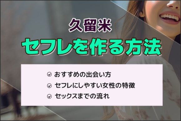 久留米セフレ作る方法