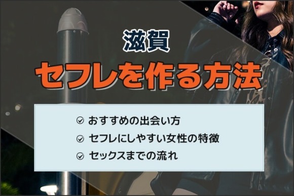 滋賀セフレの作り方！セフレが探せる出会い系を徹底解説