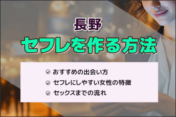 長野セフレを作る方法