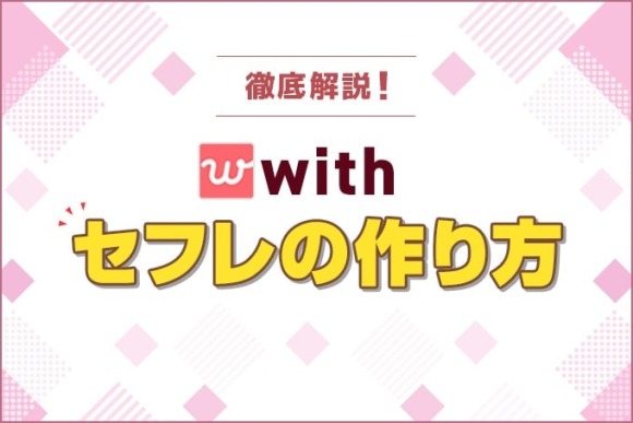 withセフレの作り方