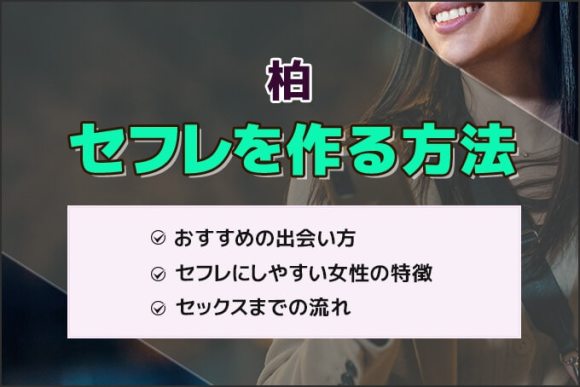 柏セフレを作る方法