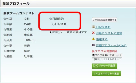 PCMAXで利用目的が日記活動だけ