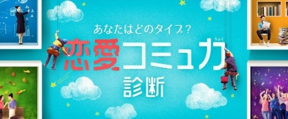 with 恋愛コミュ力診断のバナー