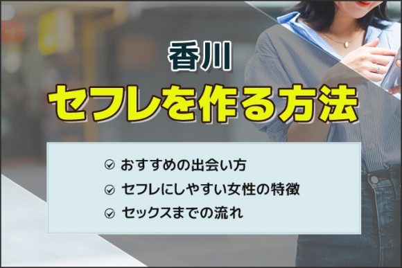香川でセフレを作る方法