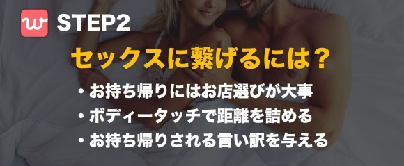 STEP2：withでセックスに繋げるには？