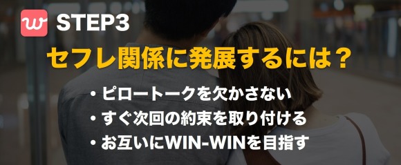 STEP3：withでセフレ関係に発展するには？