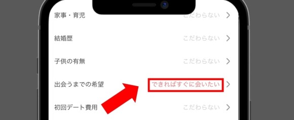 with 検索条件で出会うまでの希望を「できればすぐに会いたい」に設定