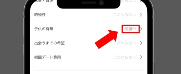 with 検索条件で子どもの有無を「同居中」に設定