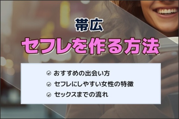 帯広でセフレを作る方法