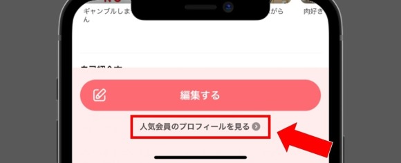 with 人気会員のプロフィールを見る