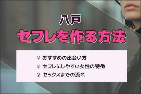 八戸セフレの作り方！セフレが探せる出会い系を徹底解説