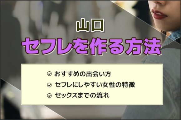 山口でセフレを作る方法