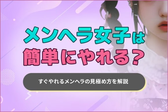 メンヘラ女子は簡単にヤレる？アイキャッチ