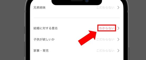 with 検索条件で結婚に対する意思をわからないに設定