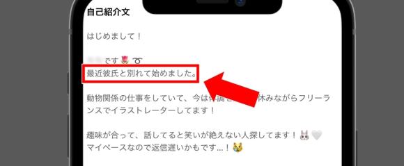 彼氏と別れた記載があるプロフィール