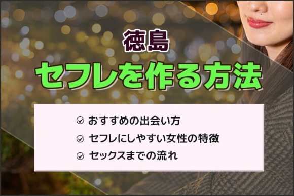 徳島でセフレを作る方法