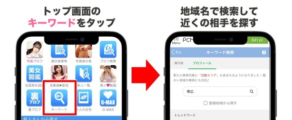 PCMAXで帯広のセフレを探すコツ