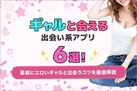 ギャルと会える出会い系アプリ6選