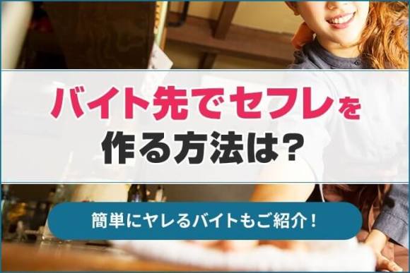 バイト先でセフレを作る方法は？簡単にヤレるバイトもご紹介！