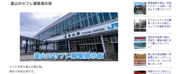 富山のセフレ募集掲示板