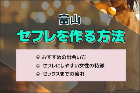 富山でセフレを作る方法