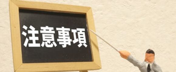 注意事項