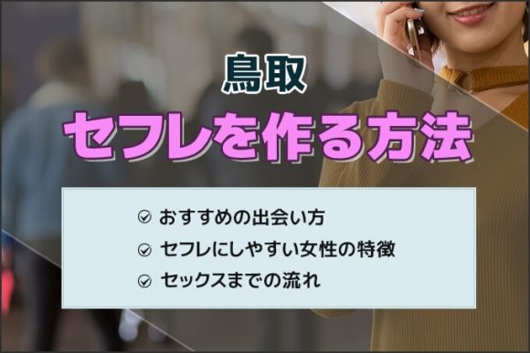 鳥取でセフレを作る方法