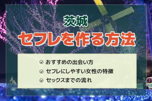茨城でセフレを作る方法-