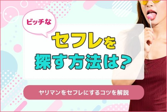 ビッチなセフレを探す方法は？