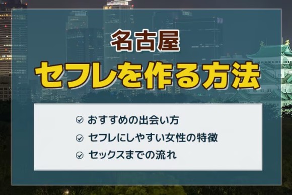 名古屋セフレ
